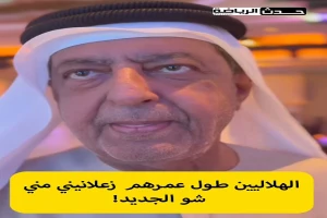 بالفيديو.. محمد نجيب يرد على انتقادات الهلاليين: طول عمرهم زعلانين.. شو الجديد!