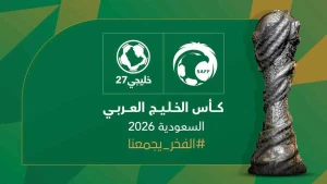 رسميًا.. مدينة جدة تستضيف بطولة كأس الخليج العربي "خليجي 27"