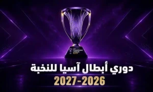 قرعة دوري أبطال آسيا للنخبة.. مواجهات قوية للهلال والنصر والأهلي والاتحاد