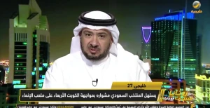 بالفيديو.. العمري يعلق على المواجهة المرتقبة بين المنتخب السعودي ونظيره الكويتي في خليجي 27 main