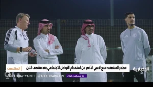 إدارة المنتخب تمنع اللاعبين من استخدام منصات التواصل أو إجراء المكالمات بعد منتصف الليل - فيديو