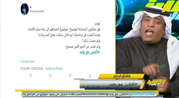 مشجع لـ "الفراج": هل تملك الشجاعة للاعتذار عن خبر الجماهير في كلاسيكو "‎الاتحاد والنصر"؟.. شاهد رد مفاجئ من الأخير !