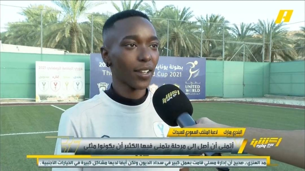 شاهد.. البندري مبارك لاعبة منتخب السيدات تكشف عن ناديها المفضل واللاعب الأفضل في الدوري