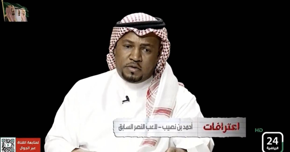 شاهد.. أحمد بن نصيب: النصر لن يفوز ببطولة لهذه الأسباب!