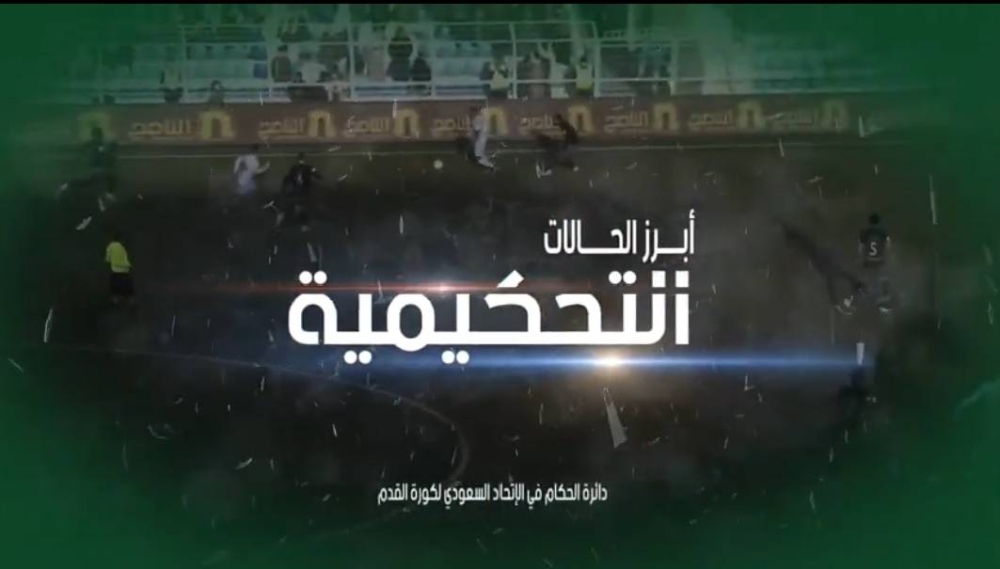 شاهد.. دائرة التحكيم تكشف عن ركلة جزاء لم يتم احتسابها ضد الاتحاد في هذه المباراة !