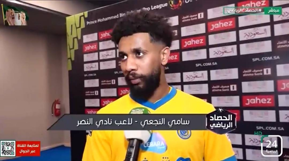 شاهد.. سامي النجعي لاعب النصر يرد على تصريح "العادة السنوية" الخاص بخالد البلطان !