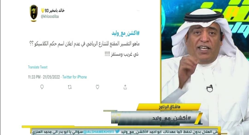 "مشجع": لماذا لا يعلنون اسم حكم كلاسيكو ‎الاتحاد الهلال شيء غريب.. والفراج يرد (فيديو)
