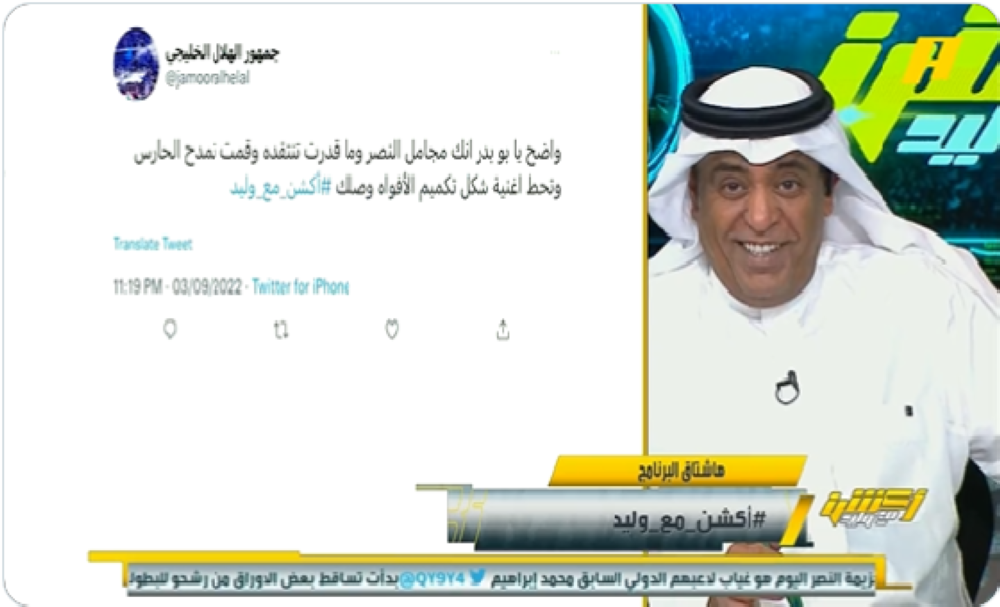 شاهد: رد الفراج على مغرد قال له "واضح إنك مجامل النصر.. شكل تكميم الأفواه وصلك"