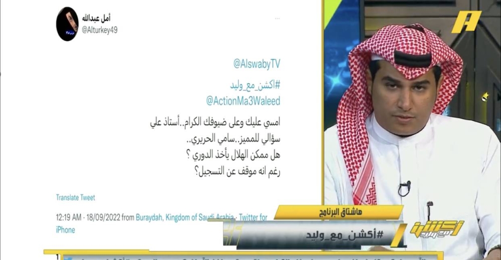 شاهد .. مشجع: هل يحقق ⁧‫الهلال‬⁩ الدوري وهو موقوف عن التسجيل؟.. سامي الحريري يرد !