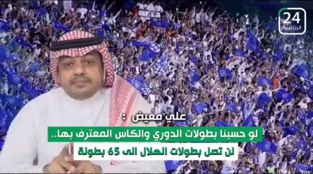 "علي معيض" في هذه الحالة لن تصل بطولات الهلال إلى 65 بطولة ! -تسجيل صوتي