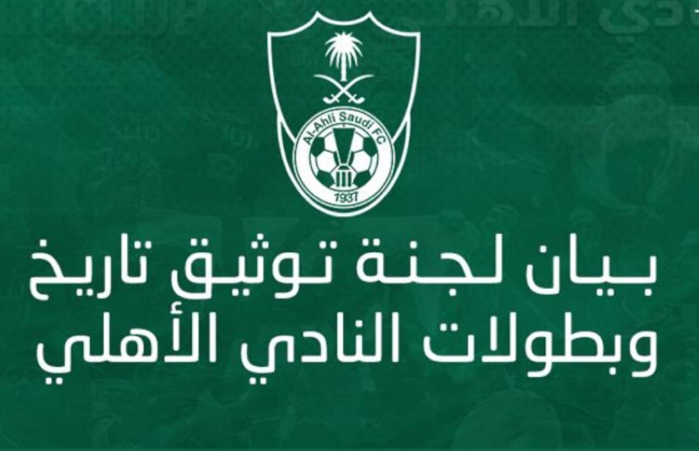 الأهلي يكشف مفاجأة بشأن تاريخ تأسيسه.. وعدد بطولاته في بيان رسمي !