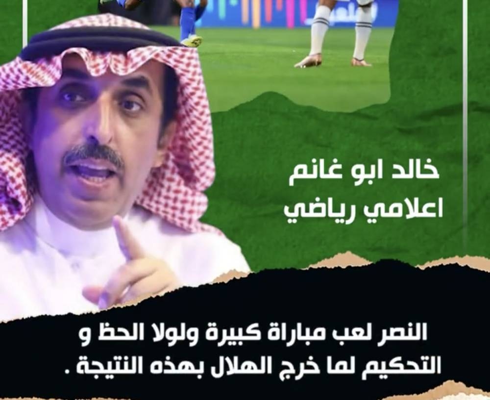 شاهد.. خالد أبوغانم: الحظ والتحكيم سبب عدم فوز النصر على الهلال!.. «تسجيل صوتي»