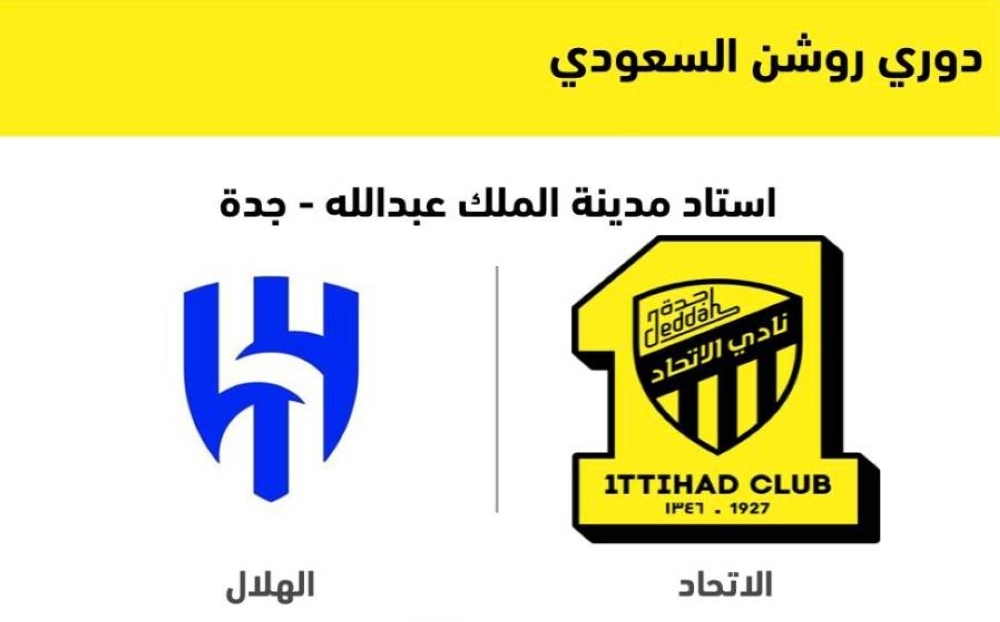 مفاجأة بشأن تذاكر مباراة الهلال والاتحاد في دوري روشن السعودي