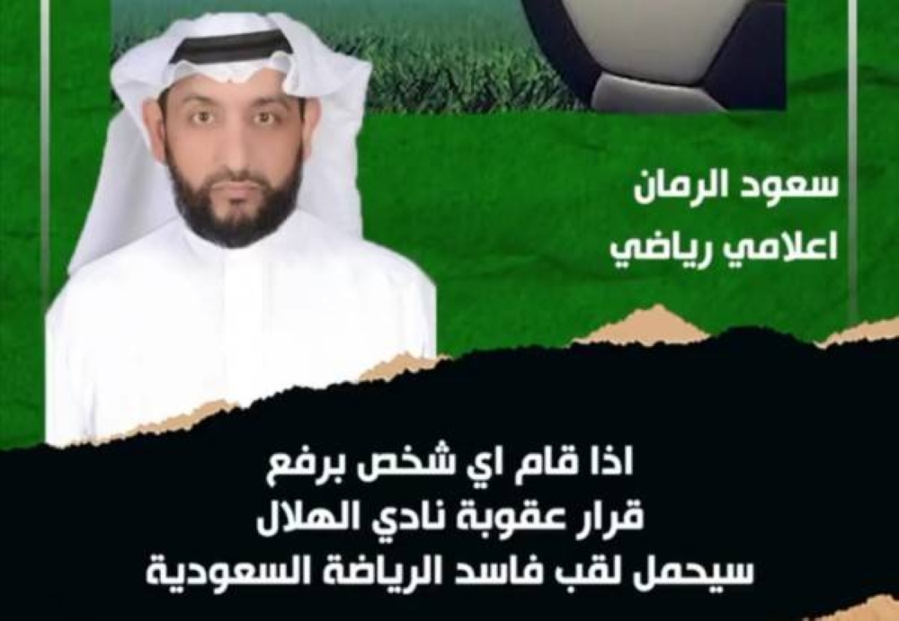 شاهد.. سعود الرمان: من يرفع قرار عقوبة الهلال سيحمل لقب "فاسد الرياضة السعودية"