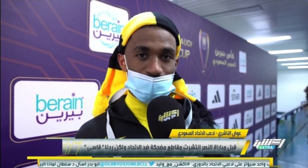 شاهد..  الناشري يكشف مفاجأة بشأن انتشار مقاطع ساخرة من لاعبي وجمهور الاتحاد قبل لقاء النصر وكانت حافزا للفوز بكأس السوبر