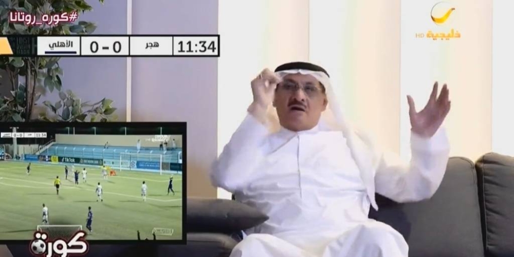 شاهد.. انفعالات طارق كيال خلال متابعته مباراة الأهلي وهجر بدوري يلو