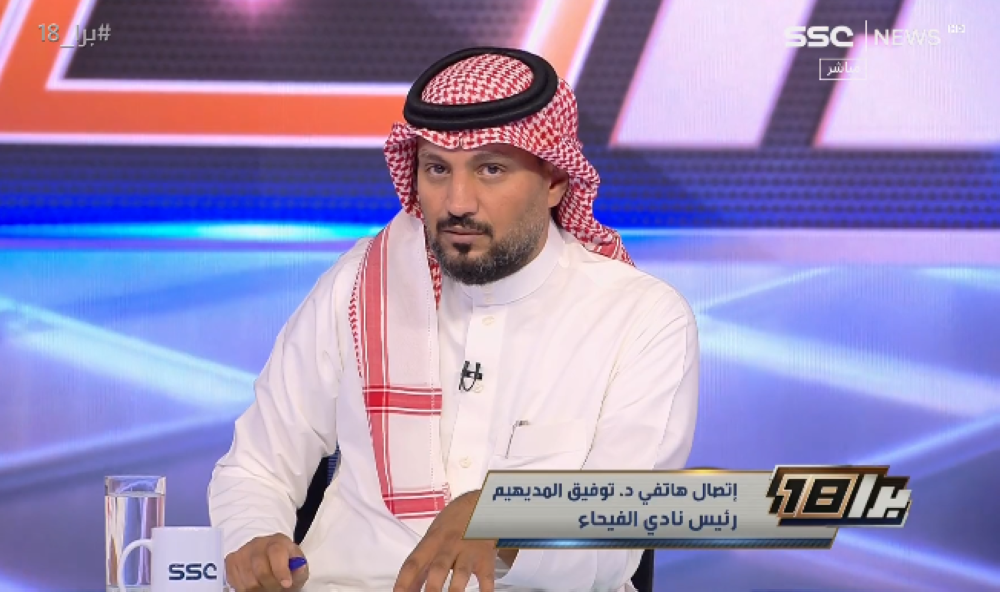 بالفيديو.. رئيس الفيحاء " توفيق المديهيم "يكشف سبب الموافقة على طلب نادي الاتحاد بنقل المواجهة للرياض