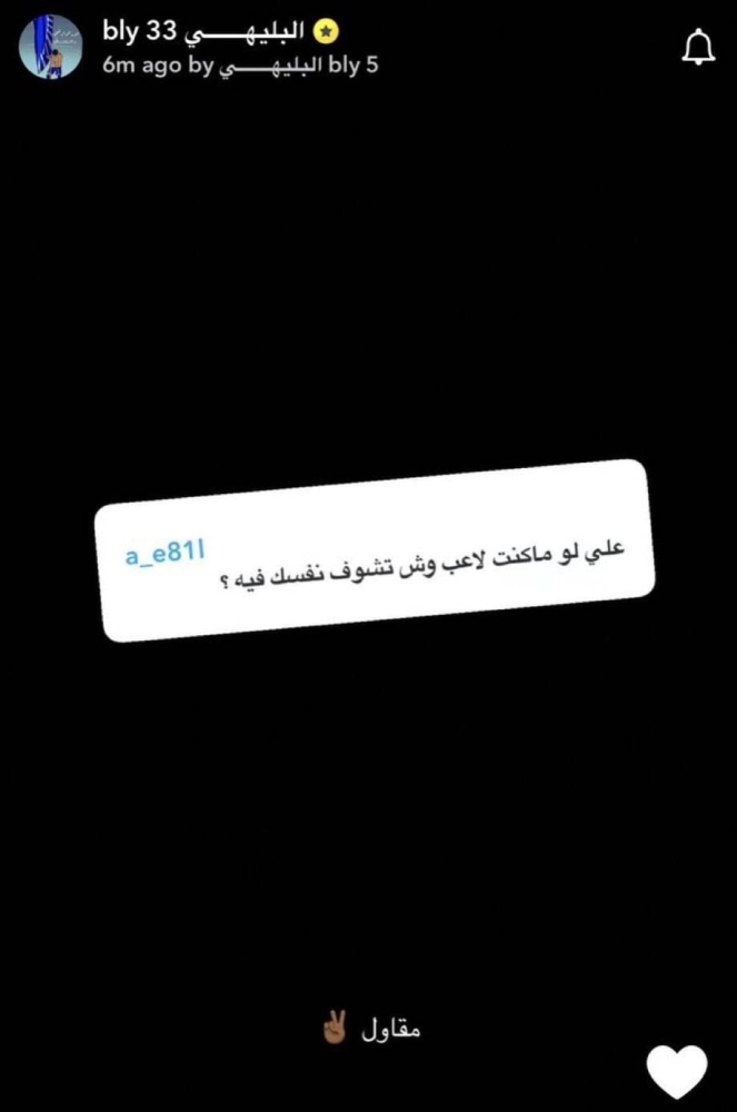 متابع يسأل البليهي: لو ماكنت لاعب وش تشوف نفسك فيه؟ والأخير يفاجئه بالرد