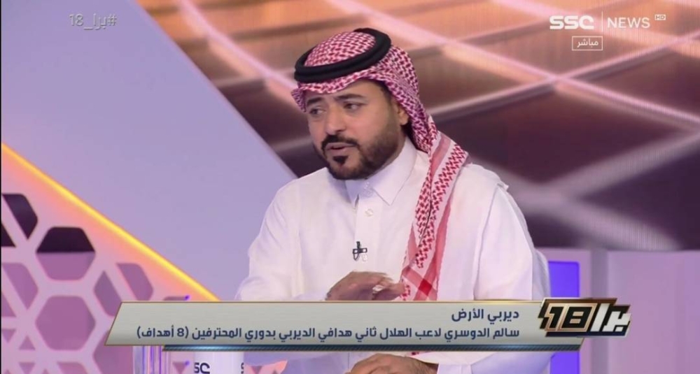 ديربي التاريخ والجغرافيا.. شاهد تعليق مثير من بدر الصقري على لقاء الهلال والنصر اليوم