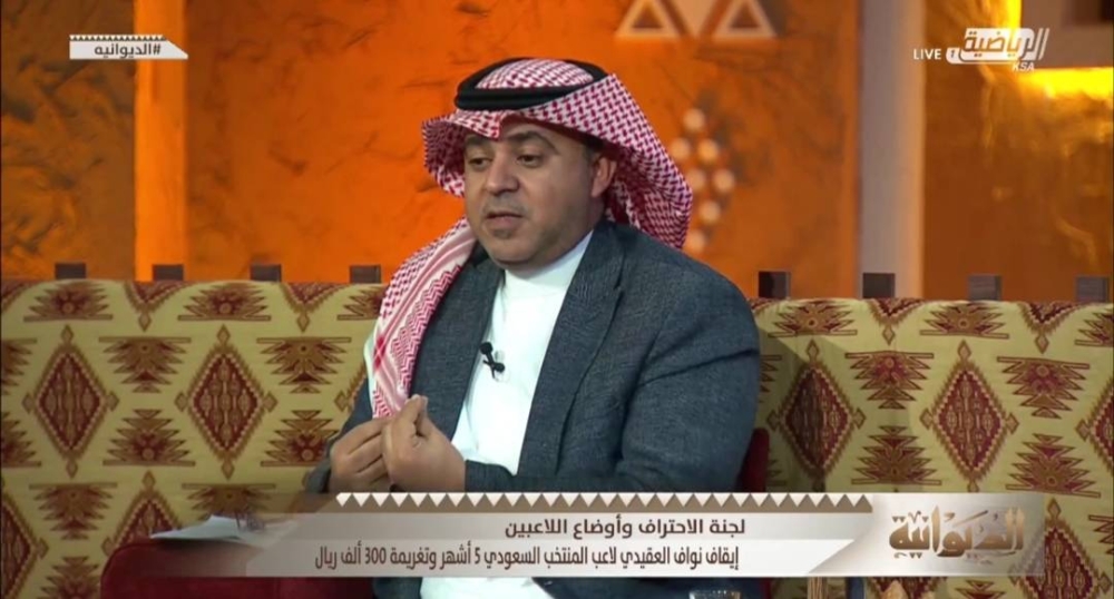 شاهد.. الدهر: إدارة المنتخب فرطت في الحارس نواف العقيدي لعشر سنوات قادمة