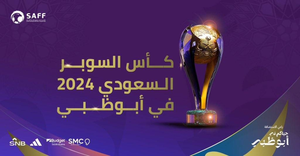 اتحاد القدم يعلن موعد إقامة كأس السوبر السعودي أبوظبي