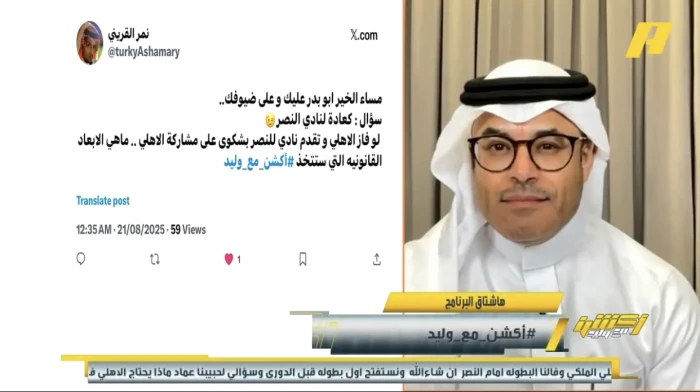 بالفيديو.. مشجع: في حال خسر النصر للنهائي.. هل يعترض على مشاركة الأهلي في السوبر السعودي؟.. والشيخ يرد!