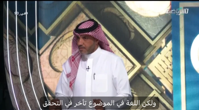 بالفيديو.. نواف شكر الله يوضح سبب تأخر إلغاء هدف نيوم أمام الأهلي