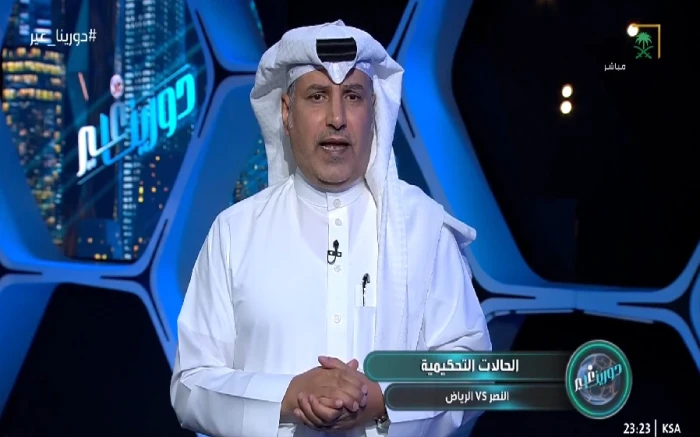 بالفيديو.. القحطاني يكشف عن طرد غير محتسب في مباراة النصر والرياض