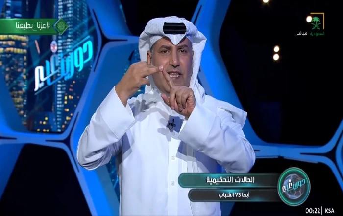 بالفيديو.. القحطاني يكشف سبب إلغاء هدف الشباب أمام أبها