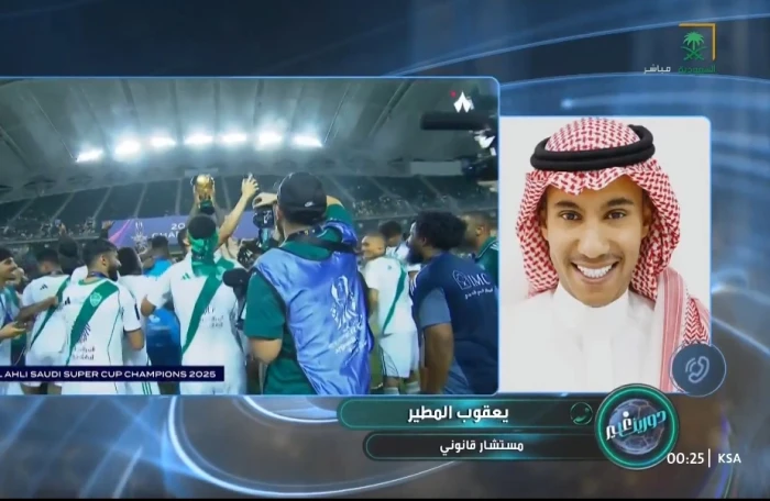 بالفيديو.. المطير يفجر مفاجأة بشأن تجريد الأهلي من لقب كأس السوبر