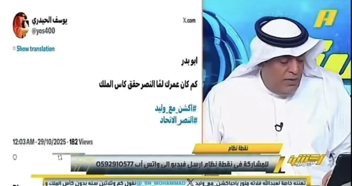 بالفيديو.. مشجع لـ "الفراج": كم كان عمرك عندما حقق النصر كأس الملك؟.. والأخير يرد