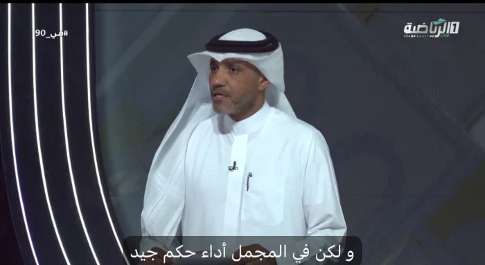 بالفيديو.. الخبير التحكيمي نواف شكرالله يحسم الجدل حول طرد كوليبالي أمام الشباب