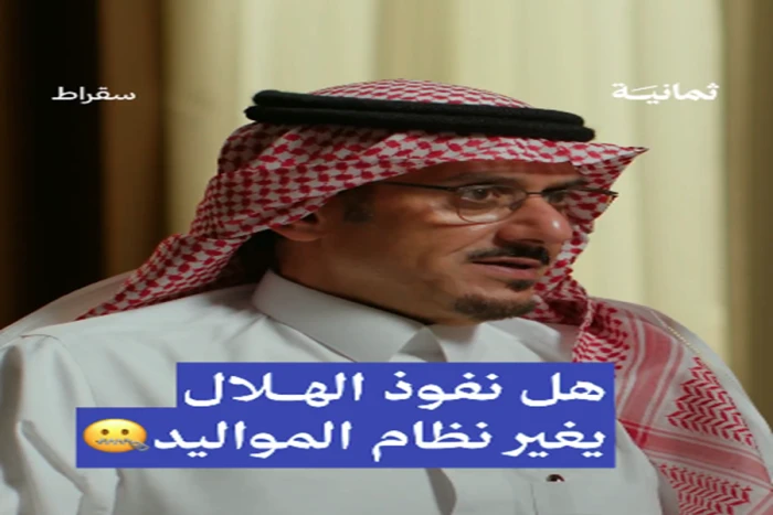 بالفيديو.. الأمير نواف بن سعد يكشف رأيه في نظام لاعبي المواليد وتأثيره على الأندية