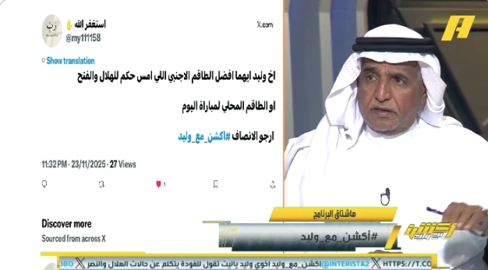 بالفيديو.. مشجع لـ"فودة": من أفضل طاقم حكام الهلال والفتح أم الطاقم المحلي لمباراة النصر والخليج؟ والأخير يرد