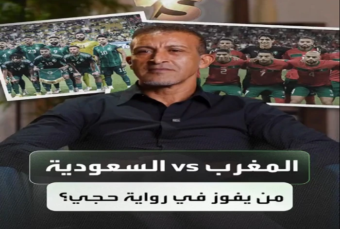 بالفيديو.. مصطفى حجي يتوقع نتيجة مباراة السعودية والمغرب في كأس العرب