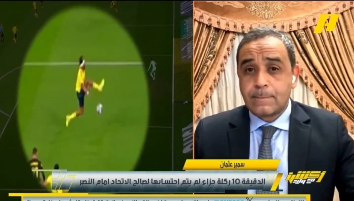 بالفيديو.. سمير عثمان يكشف تفاصيل أخطاء تحكيمية مؤثرة في مباراة النصر والاتحاد