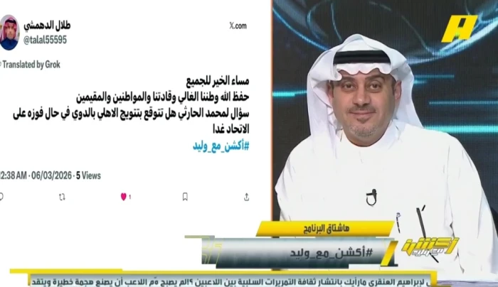 بالفيديو.. مشاهد: هل تتوقع تتويج الأهلي بالدوري إذا فاز على الاتحاد؟.. الحارثي يجيب