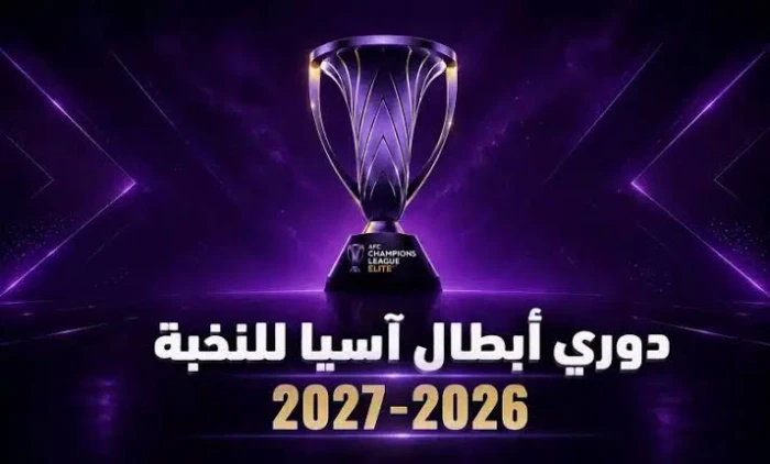 قرعة دوري أبطال آسيا للنخبة.. مواجهات قوية للهلال والنصر والأهلي والاتحاد