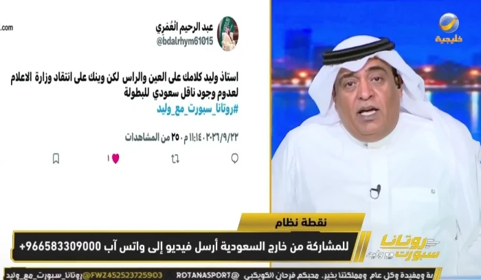 بالفيديو.. مشاهد يسأل: لماذا لا يوجد ناقل سعودي لخليجي 27؟.. وليد الفراج يرد
