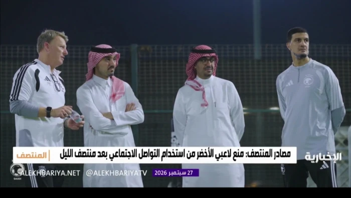 إدارة المنتخب تمنع اللاعبين من استخدام منصات التواصل أو إجراء المكالمات بعد منتصف الليل - فيديو