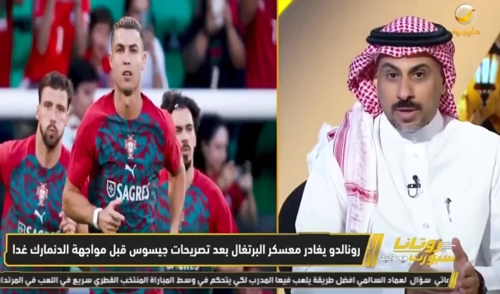 هل حان وقت الاعتزال؟.. بالفيديو: العنزي يعلق على رحيل رونالدو من معسكر البرتغال قبل مواجهة الدنمارك: «جيسوس اسم كبير»