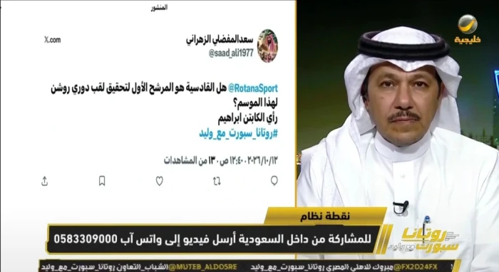 مشاهد: هل القادسية المرشح الأول لتحقيق الدوري؟.. العنقري يجيب - فيديو