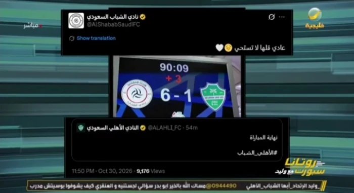 بالفيديو.. حساب الأهلي يخفي النتيجة بعد الهزيمة الثقيلة.. والشباب يطقطق: عادي قلها لا تستحي