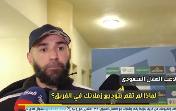 بالفيديو.. رد بنزيما على سؤال بشأن سبب عدم توديعه لاعبي الاتحاد قبل رحيله عن الفريق